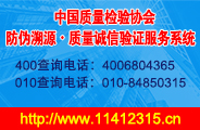 中國質量檢驗協(xié)會防偽溯源質量誠信驗證服務系統(tǒng)